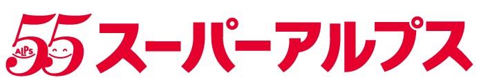 スーパーアルプスのロゴ