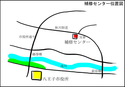 補修センターは八王子市役所から北東に約1キロメートル先にあります。