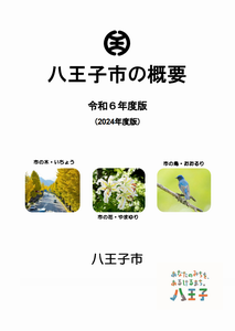 八王子市の概要R6