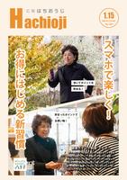 広報はちおうじ1月15日号