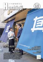 広報はちおうじ2月15日号