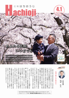 広報はちおうじ4月1日号