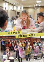 広報はちおうじ4月15日号