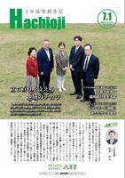 広報はちおうじ7月1日号