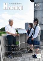 広報はちおうじ7月15日号