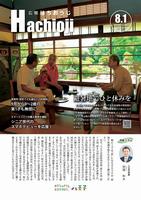 広報はちおうじ8月1日号