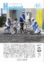 広報はちおうじ9月1日号
