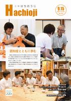 広報はちおうじ9月15日号
