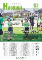 広報はちおうじ10月1日号