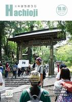 広報はちおうじ10月15日号