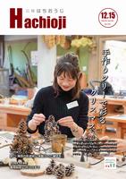 広報はちおうじ12月15日号