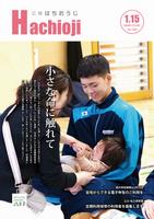 広報はちおうじ1月15日号