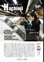 広報はちおうじ2月1日号