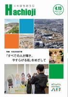 広報はちおうじ4月15日号