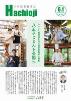 広報はちおうじ6月1日号