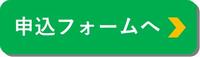 申込フォームへ