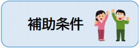 補助条件