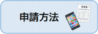 申請方法