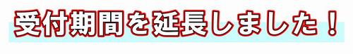 期間延長ロゴ