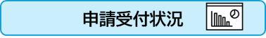 申請受付状況