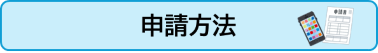 申請方法