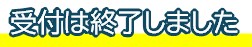 受付は終了しました