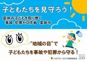 子ども見守りポスター　R8