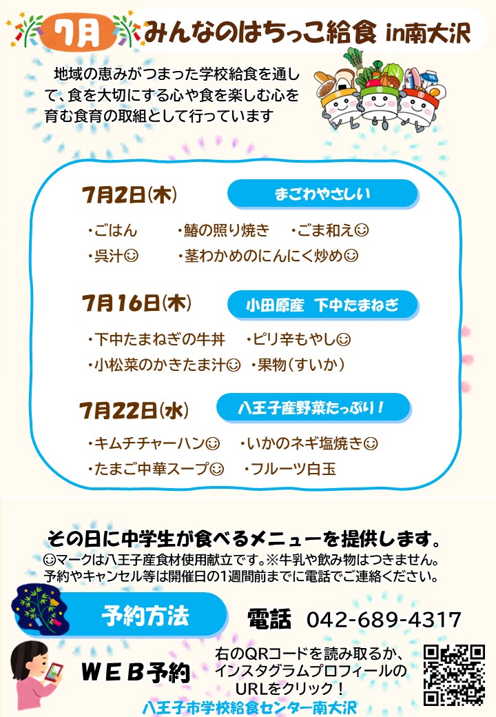7月みんなのはちっこ給食
