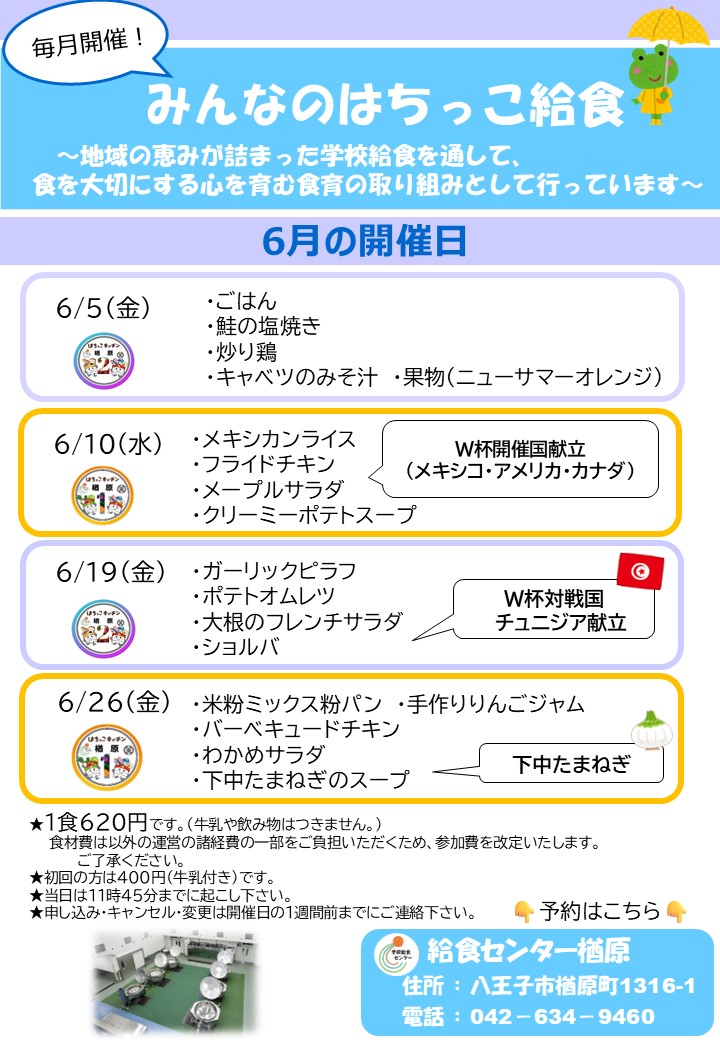 6月みんなのはちっこ給食