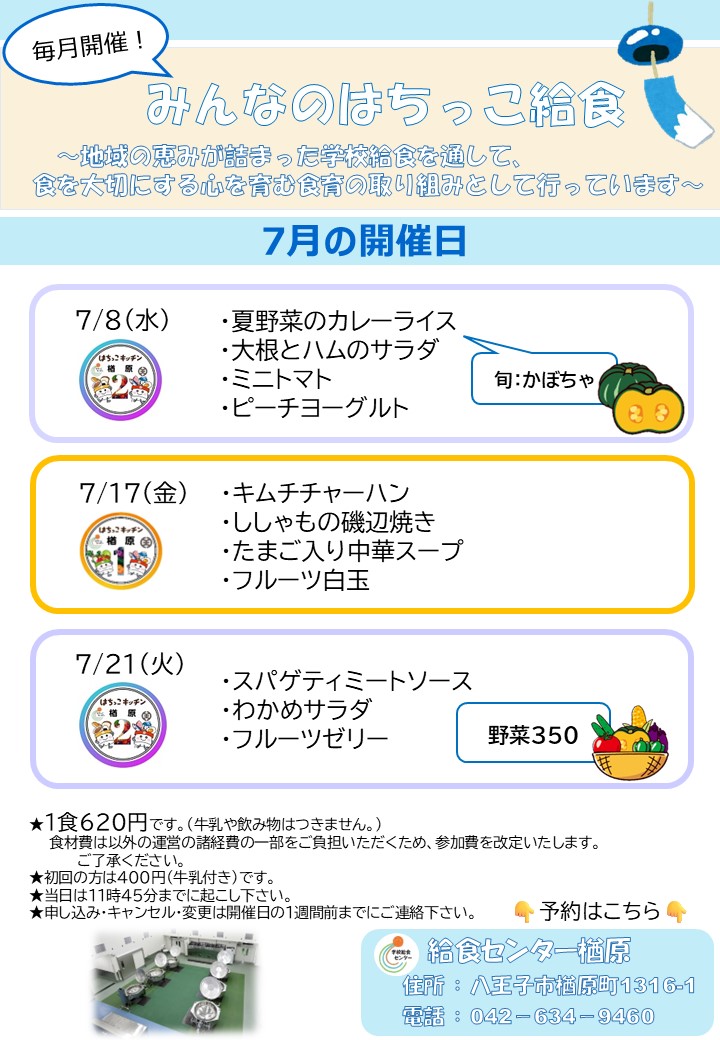 7月みんなのはちっこ給食