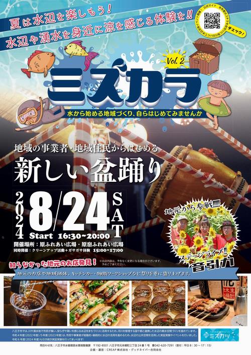mizukara20240824chirashi_1