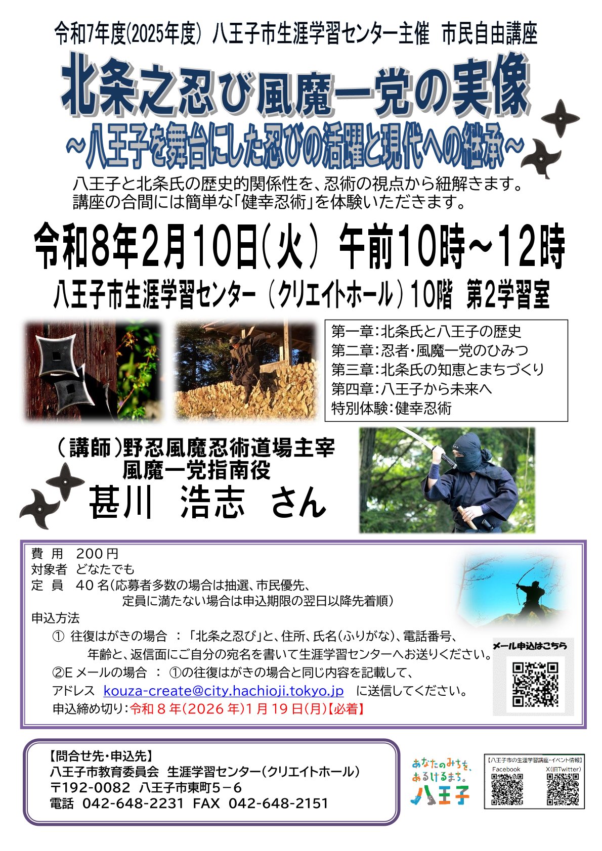 北条之忍び風魔一党の実像～八王子を舞台にした忍びの活躍と現代への継承～