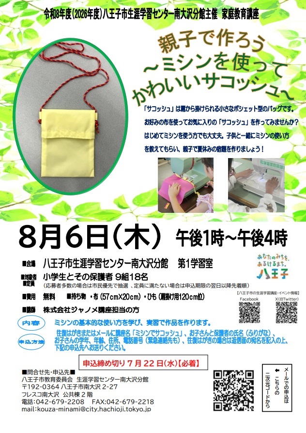 ポスター(ミシンでサコッシュ)