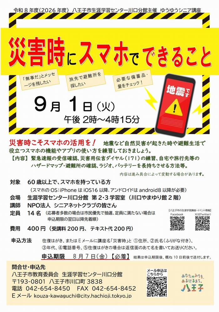 災害時にスマホでできること
