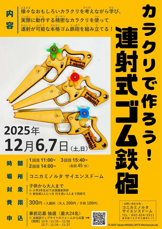 カラクリで作ろう！連射式ゴム鉄砲