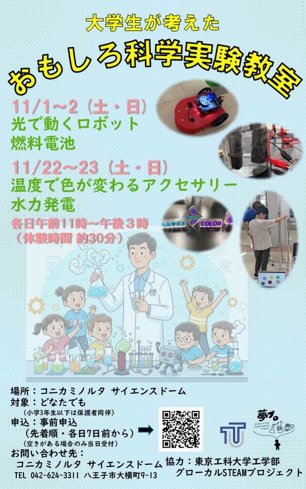 大学生が考えたおもしろ科学実験教室
