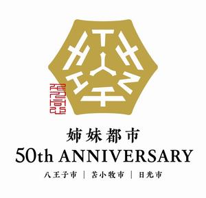 姉妹都市盟約50周年記念事業のロゴ