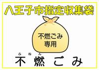 種別表示_不燃ごみ