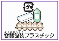 種別表示_容器包装プラスチック