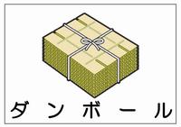 種別表示_ダンボール