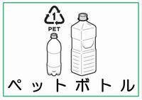 種別表示_ペットボトル