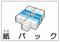 種別表示_紙パック