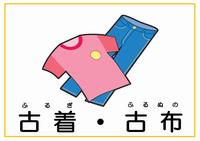 種別表示_古着・古布
