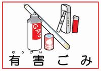 種別表示_有害ごみ