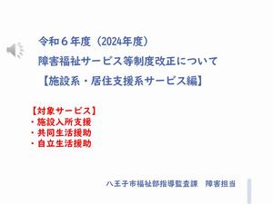 施設系居住支援系