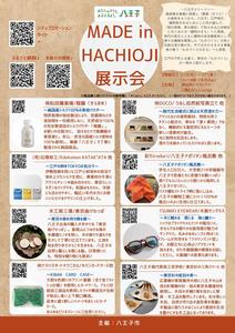 MADE in HACHIOJI展示会チラシ