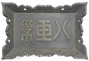 八王子神社扁額