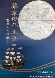 幕末の八王子(再販) 表紙