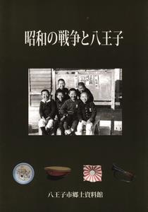 昭和の戦争と八王子 増補改訂版
