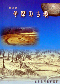「多摩の古墳」表紙画像
